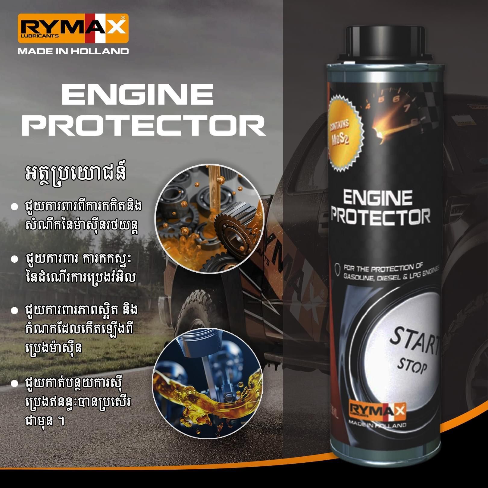 ENGINE PROTECTOR - ប្រេងជំនួយការពារសឹករេចរឹលនៃម៉ាស៊ីន