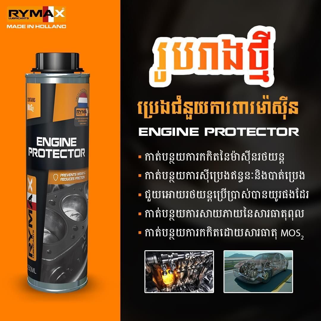 ENGINE PROTECTOR - ប្រេងជំនួយការពារសឹករេចរឹលនៃម៉ាស៊ីន