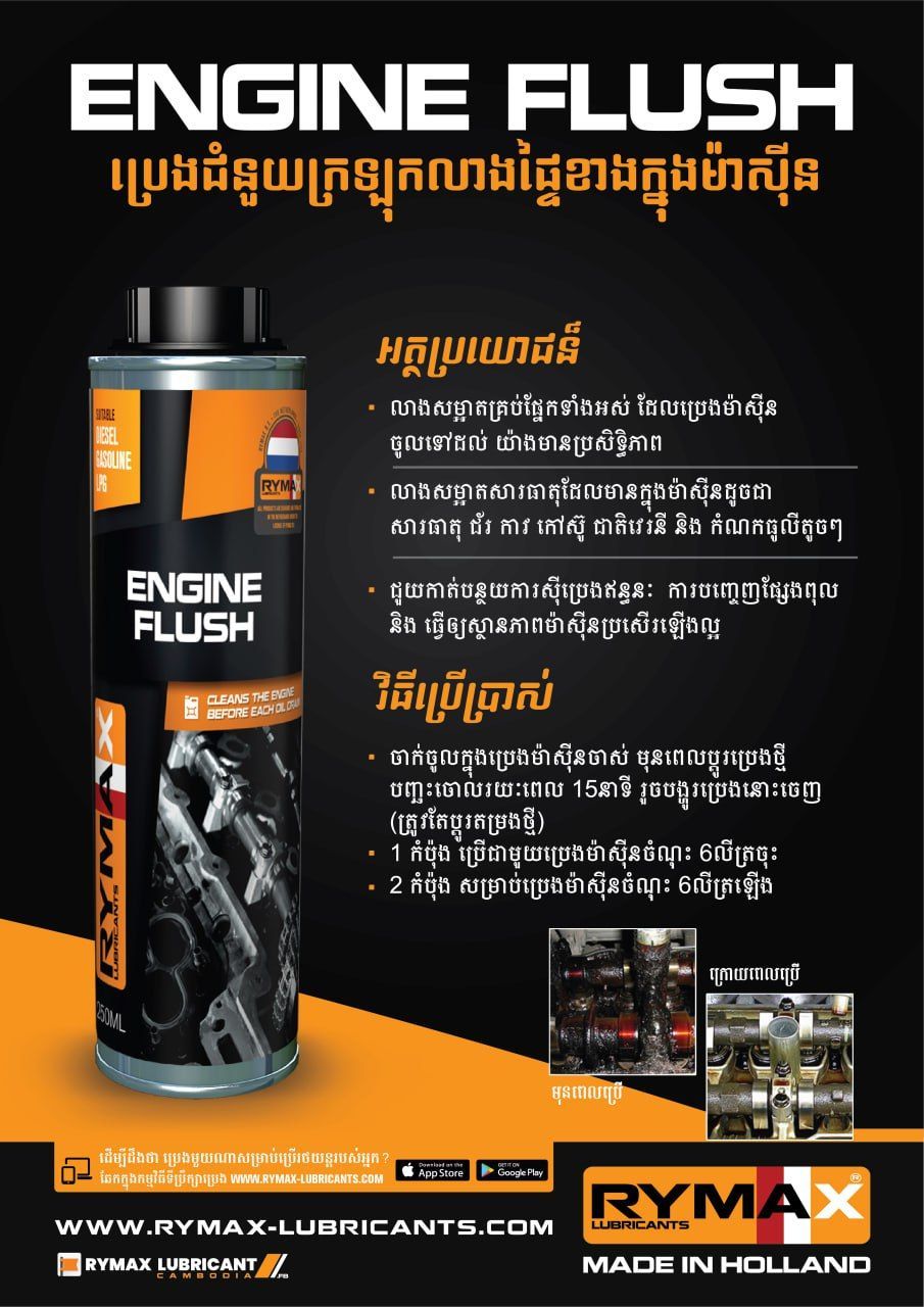 ENGINE FLUSH - ប្រេងជំនួយក្រឡុកលាងម៉ាស៊ីន 