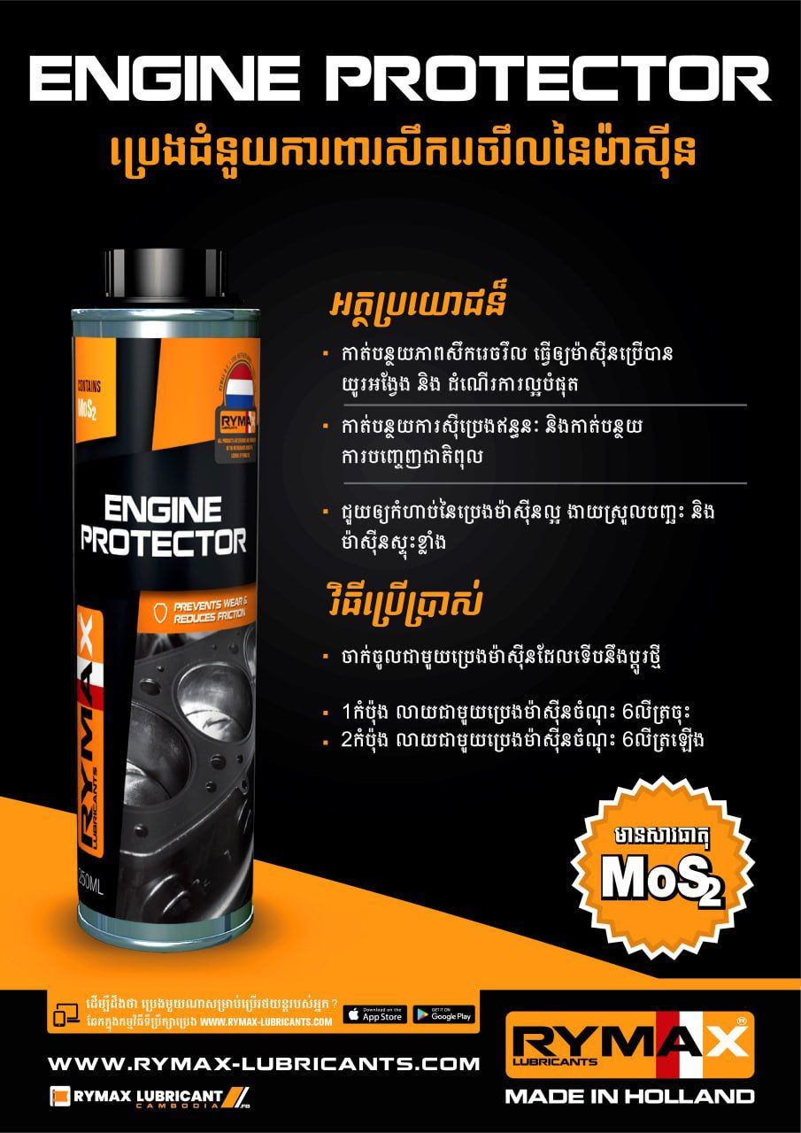 ENGINE PROTECTOR - ប្រេងជំនួយការពារសឹករេចរឹលនៃម៉ាស៊ីន